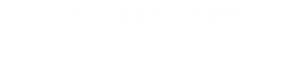 兵庫県養父市｜株式会社LIFELABO（ライフラボ）公式サイト